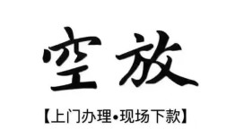 深圳4空放贷款服务咨询-深圳4私人借钱当天拿钱-深圳4民间借贷当天下款