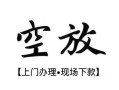 深圳4私人借贷好吗-深圳4短借私人-深圳4贷款空放