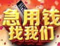 深圳4民间私借-深圳4大额短借-深圳4小额短借
