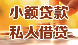 深圳4短借空放-深圳4借钱借款-深圳4民间贷款