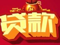 深圳4小额空放-深圳4空借放款-深圳4私人装修贷款