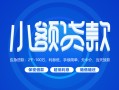 深圳4贷款公司电话号码-深圳4个人贷款小额贷款-深圳4身份证小额贷款