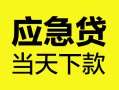 深圳4民间短借-深圳4身份证抵押贷款-深圳4无抵押身份证贷款