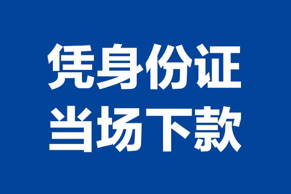 深圳4靠谱个人借钱